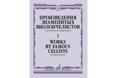 13634МИ Произведения знаменитых виолончелистов &mdash; 1, издательство "Музыка"