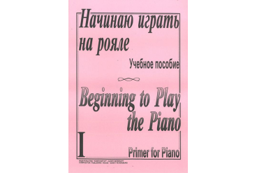 Начинаю играть на рояле. Тетр. 1, сост. Березовский Б., Борзенков  А., издательство «Композитор»