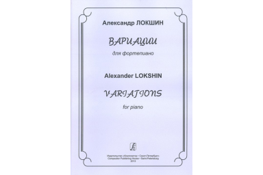 Локшин А. Вариации для фортепиано, издательство &laquo;Композитор&raquo;