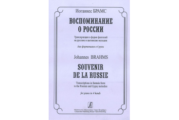 Брамс И. Воспоминание о России. Транскрипции в форме фантазий для ф-но в 4 руки, издат. «Композитор»