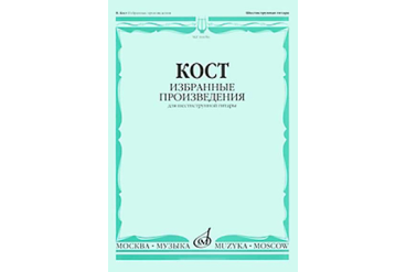 16656МИ Кост Н. Избранные произведения. Для шестиструнной гитары, издательство "Музыка"