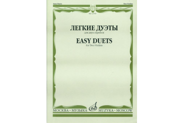 12749МИ Легкие дуэты: Для двух скрипок. Сост. Т.Ямпольский. Издательство "Музыка"