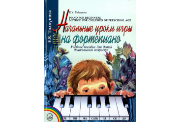16165МИ Толкунова Е. Начальные уроки игры на ф-но: Уч.пособие для детей дошкол возр. Издат. "Музыка"