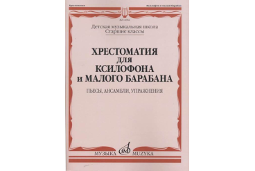 12962МИ Хрестоматия для ксилофона и малого барабана. Ст.кл. ДМШ, издательство "Музыка"