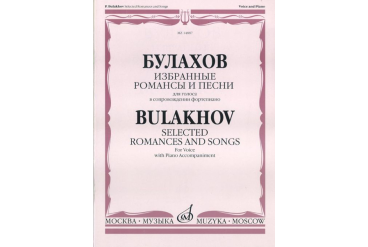 14887МИ Булахов П. Избранные романсы и песни. Для голоса и фортепиано, Издательство «Музыка»