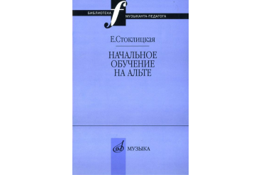 17033МИ Стоклицкая Е.Ю. Начальное обучение на альте, Издательство «Музыка»