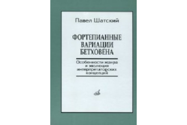 17139МИ Шатский П. Фортепианные вариации Бетховена, Издательство «Музыка»