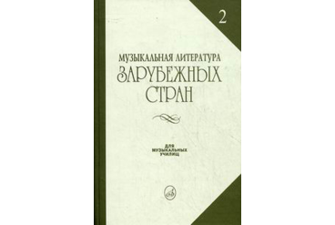 14324МИ Жданова Г., Молчанова И., Охалова И. Муз. литература заруб. стран. Вып. 2, Издат. "Музыка"