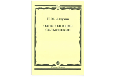 02700МИ Ладухин Н.М. Одноголосное сольфеджио, Издательство &laquo;Музыка&raquo;