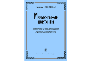 Новицкая.Музыкальные диктанты
