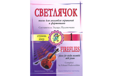 Пудовочкин Э. Светлячок. Пьесы для ансамбля скрипачей и ф-но. 1 ступень, издательство «Композитор»