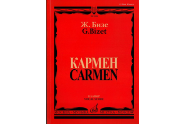 11186МИ Бизе Ж. Кармен. Опера в четырех действиях. Клавир, издательство "Музыка"