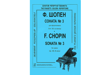 Шопен Ф. Соната №3 для фортепиано. Редакция К.Микули, Издательство «Композитор»