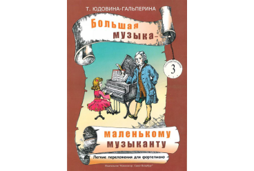 Юдовина-Гальперина Т. Большая музыка — маленькому музыканту. Альбом 3, издательство «Композитор»