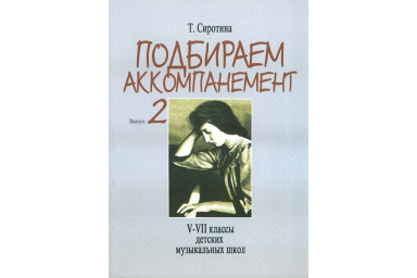 16504МИ Сиротина Т. Подбираем аккомпанемент. Учебное пособие. Вып. 2, издательство "Музыка"