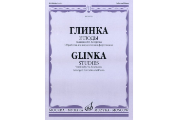 16791МИ Глинка М. И. Этюды. Обработка для виолончели и фортепиано, Издательство "Музыка