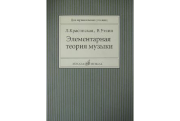 11818МИ Красинская Л., Уткин В. Элементарная теория музыки, Издательство "Музыка"