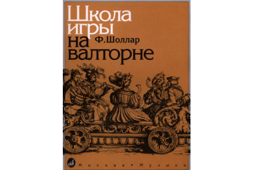 14776МИ Шоллар Ф. Школа игры на валторне, Издательство "Музыка"