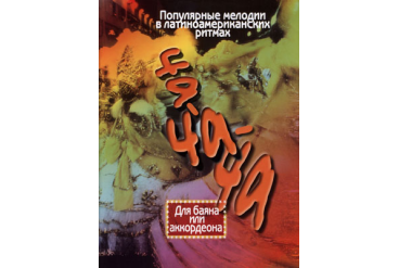 15258МИ Ча-ча-ча. Популярные мелодии в лат.амер. ритмах для баяна, аккордеона, Издательство "Музыка"
