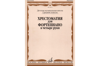 16672МИ Хрестоматия для ф-но в 4 руки. Средние классы ДМШ. Сост. Н.Бабасян, Издательство "Музыка"