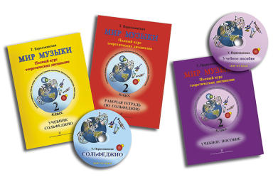 Первозванская Т. Мир музыки. Комплект 2 кл. (учебник, тетрадь, пособие, 2 CD), издат. &laquo;Композитор&raquo;