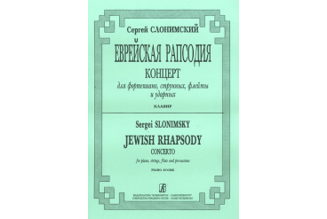 Слонимский С. Еврейская рапсодия. Клавир, издательство "Композитор"
