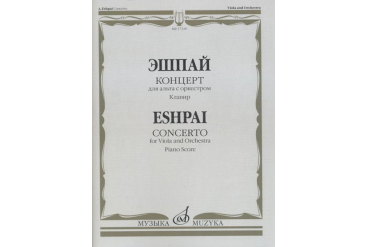 17310МИ Эшпай А. Концерт для альта с оркестром. Клавир, Издательство "Музыка"