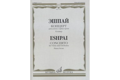 17310МИ Эшпай А. Концерт для альта с оркестром. Клавир, Издательство "Музыка"