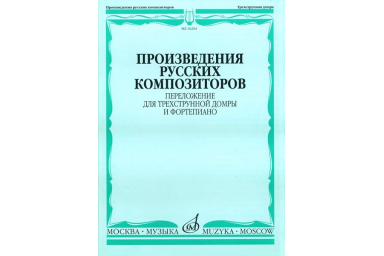 16204МИ Произведения русских композиторов. Переложение для домры и ф-но, Издательство "Музыка"
