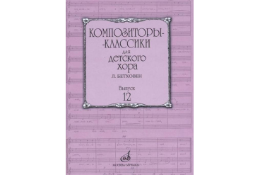 17225МИ Композиторы-классики для детского хора. Вып.12 Л.Бетховен, издательство "Музыка"