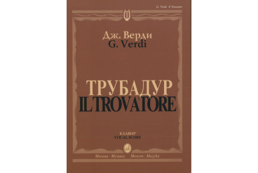 11409МИ Верди Дж. "Трубадур". Опера в четырех действиях. Клавир, Издательство "Музыка"