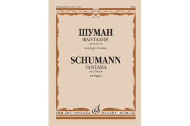 17268МИ Шуман Р. Фантазия до мажор: Для фортепиано: Соч. 17., издательство &laquo;Музыка&raquo;