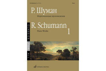 17265МИ Шуман Р. Фортепианные произведения. Вып. 1. Сост. В. Самарин., издательство «Музыка»