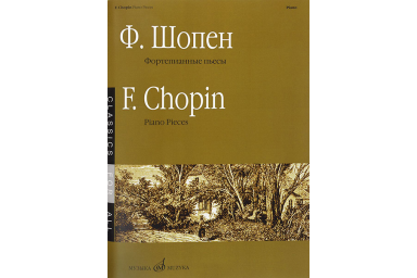 15867МИ Шопен Ф. Фортепианные пьесы, издательство &laquo;Музыка&raquo;