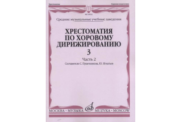 16632МИ Хрестоматия по хоровому дирижированию. Вып. 3. Ч. 2, издательство «Музыка»