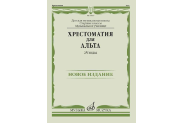 14475МИ Хрестоматия для альта. Этюды, издательство "Музыка"