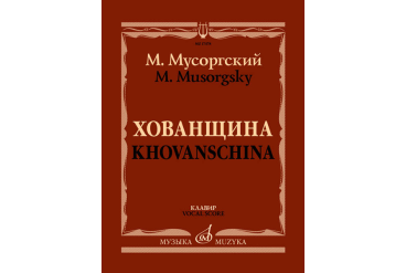 17478МИ Мусоргский М. Хованщина. Народная музыкальная драма в 5 действиях. Клавир, издат. "Музыка"