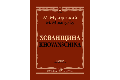 17478МИ Мусоргский М. Хованщина. Народная музыкальная драма в 5 действиях. Клавир, издат. "Музыка"