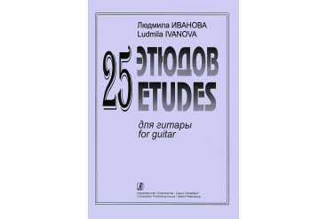 Иванова Л. 25 этюдов для гитары, издательство «Композитор»