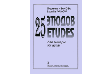 Иванова Л. 25 этюдов для гитары, издательство &laquo;Композитор&raquo;