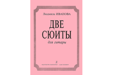 Иванова Л. Две сюиты. Для гитары, издательство &laquo;Композитор&raquo;