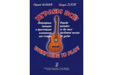 Ильин С. Играем все! Популярные мелодии в простейшем изложении для гитары, издательство &laquo;Композитор&raquo;