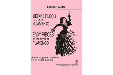 Трофимов Д. Легкие пьесы в стиле фламенко. Для шестиструнной гитары соло, издательство &laquo;Композитор&raquo;