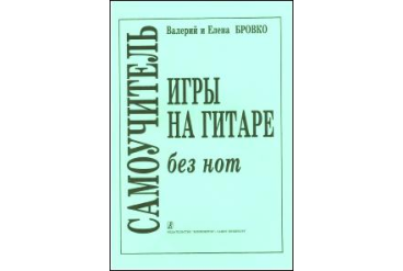 Бровко В., Бровко Е. Самоучитель игры на гитаре без нот, издательство «Композитор»