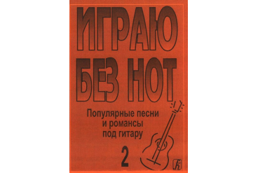Бровко В. Играю без нот. Вып.2. Популярные песни и романсы под гитару, издательство «Композитор»