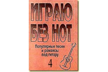 Бровко В. Играю без нот. Вып.4.  Популярные песни и романсы под гитару, издательство «Композитор»