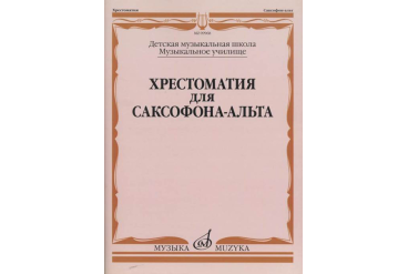 09968МИ Хрестоматия для саксофона-альта. ДМШ, муз. училище /сост. Прорвич Б, издательство "Музыка"