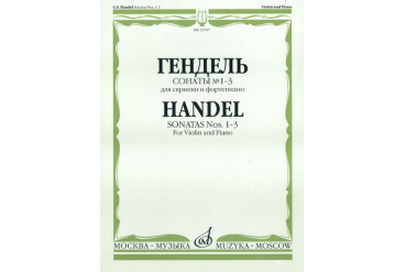 13707МИ Гендель Г.Ф. Сонаты № 1-3 для скрипки и фортепиано, Издательство "Музыка"