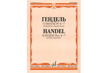 16445МИ Гендель Г.Ф. Сонаты № 4-7. Для флейты и фортепиано, издательство «Музыка»
