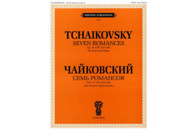 J0062 Чайковский П. И. Семь романсов. Соч. 47 (ЧС 252-258), издательство "П. Юргенсон"